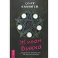 Жива Вікка. Каннінгом Скотт.