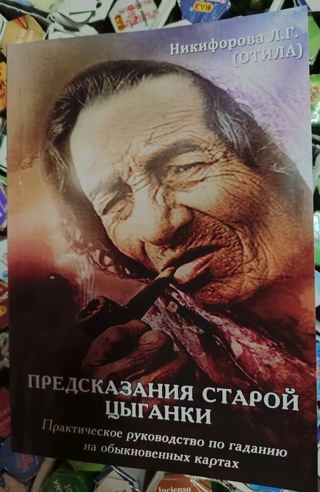 Пророцтва старої циганки. Любов Никифорова (Отіла)