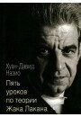 Назио Х.-Д. П'ять уроків з теорії Жака Лакана