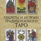 Секрети та джерела традиційного Таро: Марсельське Таро й інші старовинні колоди Меттьюз К.
