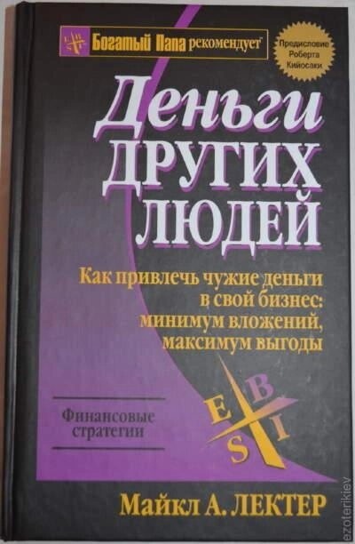Грошеві Людей. Майкл А. Лектор.