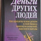 Грошеві Людей. Майкл А. Лектор.