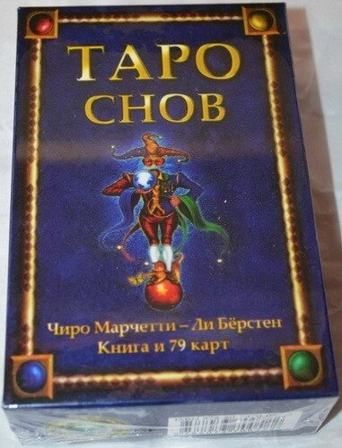 Таро Снов. Чіро Марчетті, Лі Берстен. 78 карток + книга на 254 стор. Карти Таро.