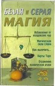 Біла та сіра магія. Романова А.