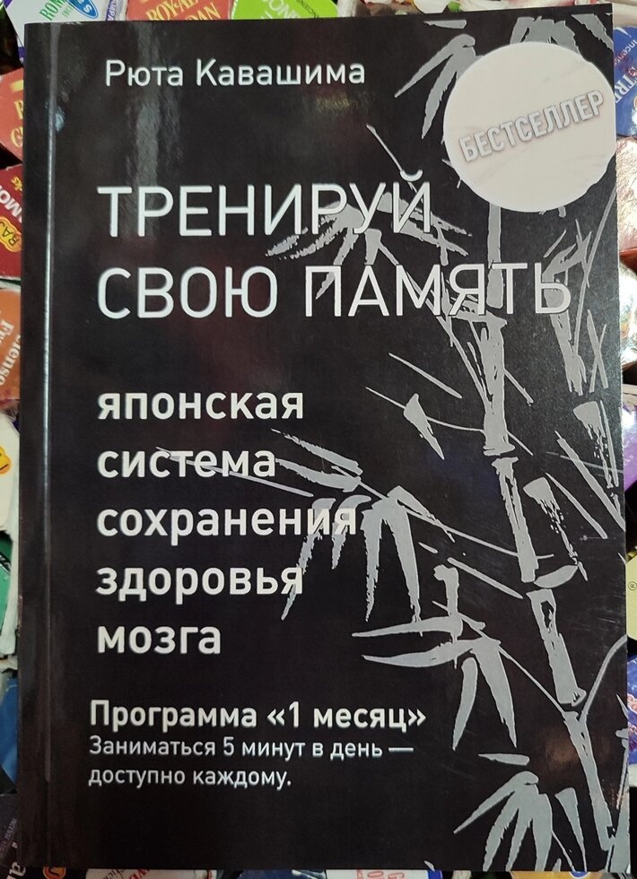 Тренуй свою пам'ять. Японська система збереження здоров'я мозку. Рюта Кавашима