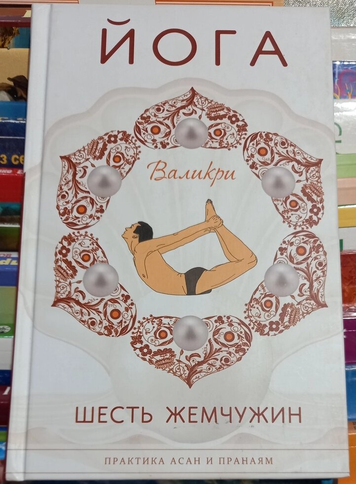 Йога. Шість перлин. Валикри