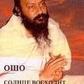 Ошо Раджніш Сонце сходить ввечері. Лотос усвідомлення