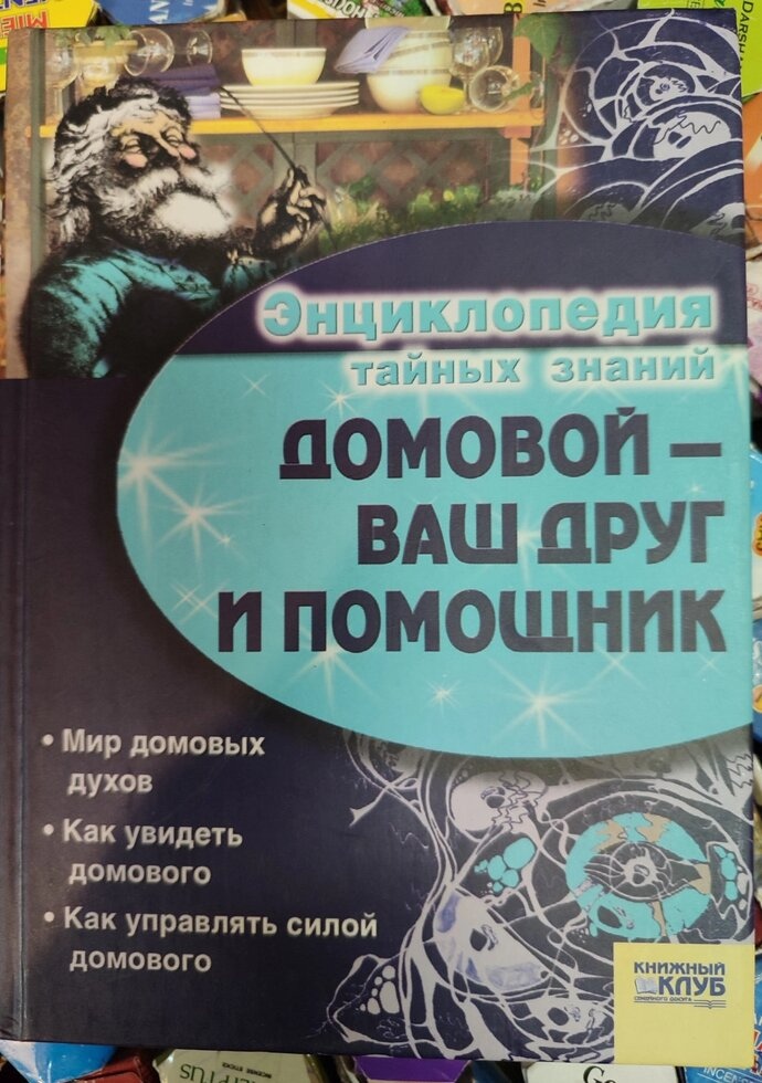 Домовий Ваш друг і помічник.