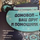 Домовий Ваш друг і помічник.