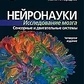 Книга Нейронауки. Дослідження мозку. 1-2-3 Том Беар М.