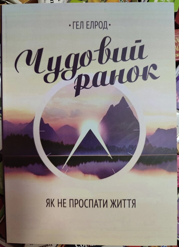 Чудовий ранок. Як не простати життя. Гель Елрод
