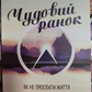 Чудовий ранок. Як не простати життя. Гель Елрод