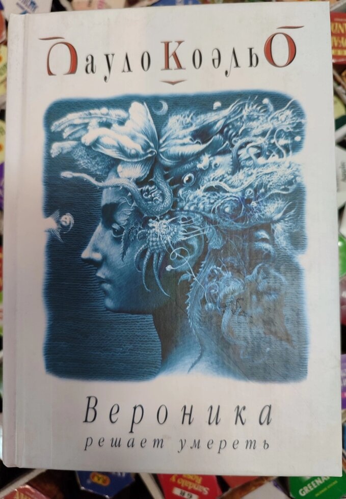 Вероніка вирішує померти. Пауло Коельо