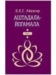 Айенгар Б. К.С. Аштамала-йогамала 1-2 томи.