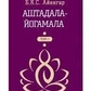 Айенгар Б. К.С. Аштамала-йогамала 1-2 томи.