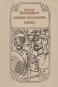Ануар Алимжанов Стріла Махамбета Гонець