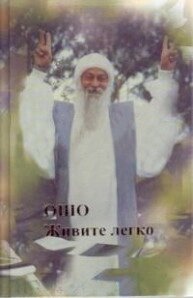 Ошо Раджніш Живіть легко