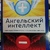 Ангельський інтелект. Єгодуда Берг