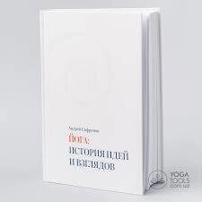 Сафронів. Йога: історія ідей і поглядів.