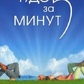 Книга Чудо за п'ять хвилин. Як звертатися до найвищої свідомості для вирішення ваших проблем. Тара Спрінджет
