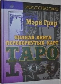 Повна книга перевернутих карт Таро. Грир М.