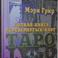 Повна книга перевернутих карт Таро. Грир М.