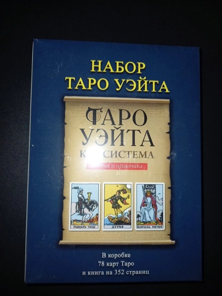 Таро Райдер Гейт Подарунковий набір, 78 карт + книга 350 стор. Карти Таро.