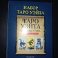 Таро Райдер Гейт Подарунковий набір, 78 карт + книга 350 стор. Карти Таро.