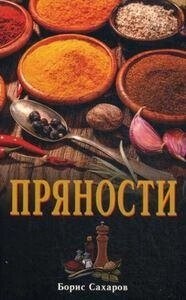 Сахаров Борис Прянощі