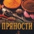 Сахаров Борис Прянощі