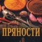 Сахаров Борис Прянощі
