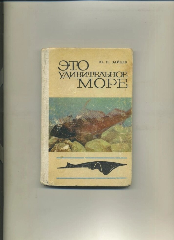 Ю Зайцев ЦЕ ДИВОВИЖНЕ МОРЕ (Чорне море) 1978р.