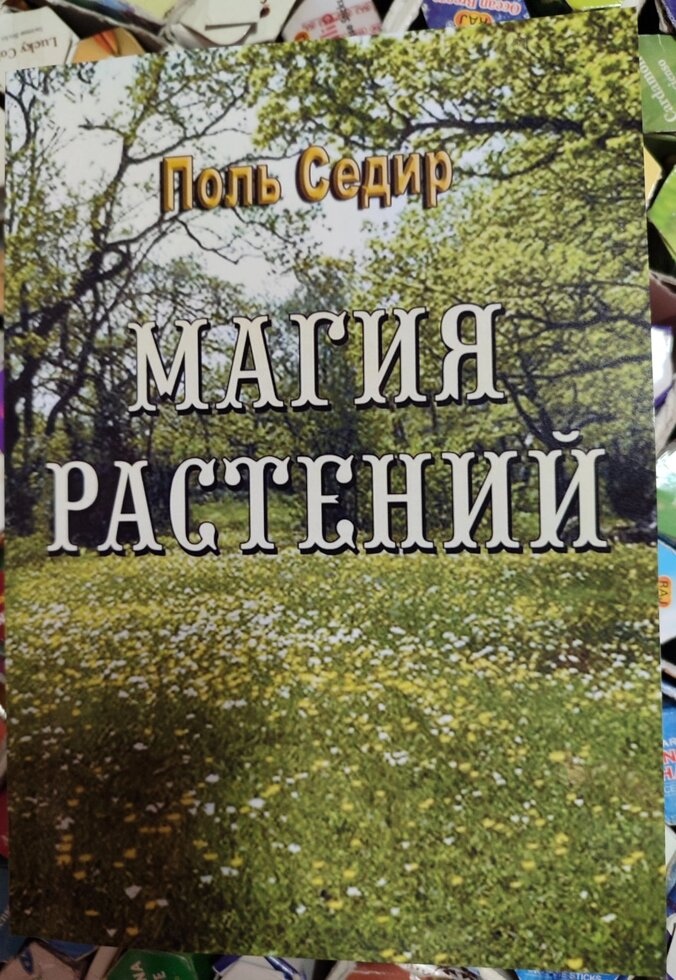 Магія рослин. Поль Седир