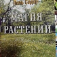 Магія рослин. Поль Седир