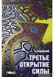 Сидерський третій відчиніть сили.