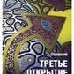 Сидерський третій відчиніть сили.