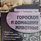 Гороскоп і хатні тварини.