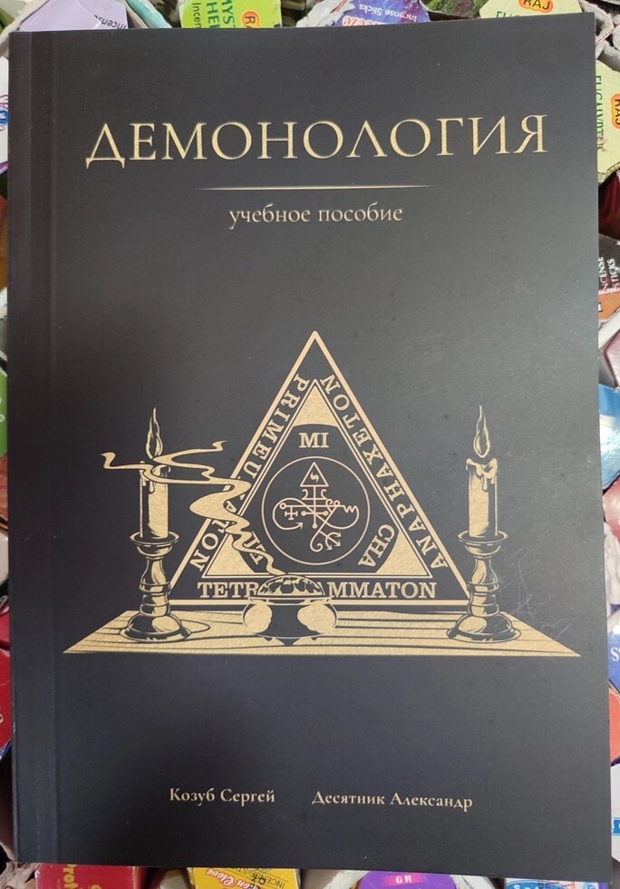 Демонологія. Навчальний посібник. Козуб Сергій, Дессятник Олександр