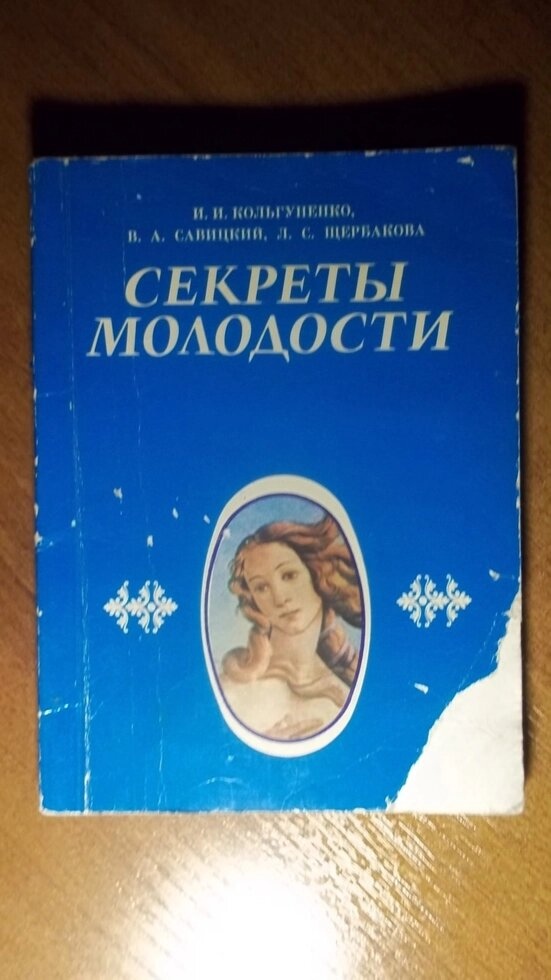 Кольгуненко І Секрети молодості