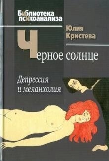 Кристева Ю Чорне сонце: Депресія та меланхолія