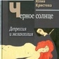 Кристева Ю Чорне сонце: Депресія та меланхолія