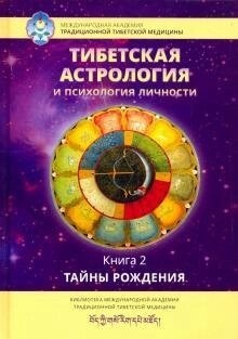 Ульянова Т. упоряд. Тибетська астрологія та психологія особистості. Таємниці народження книга. 2