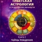 Ульянова Т. упоряд. Тибетська астрологія та психологія особистості. Таємниці народження книга. 2