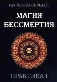 Сервест Бурислав. Магія Безсмертя. Практика I.