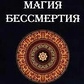Сервест Бурислав. Магія Безсмертя. Практика I.