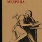 Сенека, Марк Аврелій, Епіктет Про стійкості мудреця.