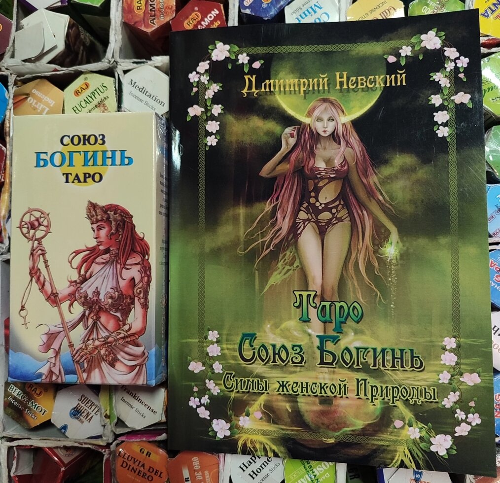 Союз Богинь Набір Таро з книгою на 208 сторінок Дмитра Невського. Карти Таро.