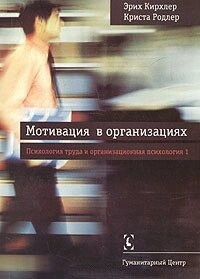Кирхлер Е., Родлер К. Мотивація в організаціях. Психологія праці та оргнанизационная психологія, т. 1