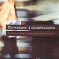Кирхлер Е., Родлер К. Мотивація в організаціях. Психологія праці та оргнанизационная психологія, т. 1