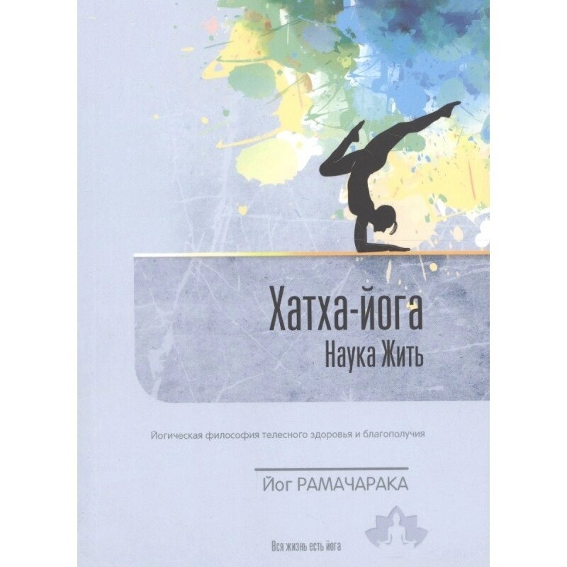 Рамачарака Наука жить. Хатха-йога. Йогічна філософія тілесного здоров'я й добробуту.